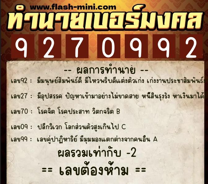 ทำนายเบอร์มงคล 0XX-9270992  ทำนายเบอร์มงคล หมายเลข 068-927099 