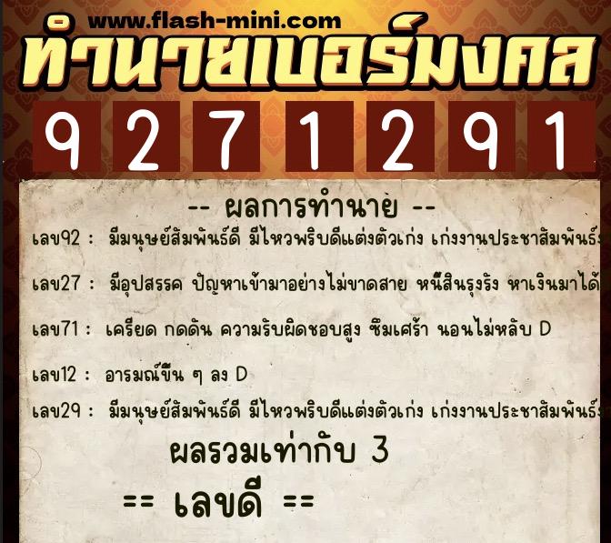 ทำนายเบอร์มงคล 0XX-9271291  ทำนายเบอร์มงคล หมายเลข 090-927129 