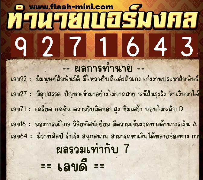 ทำนายเบอร์มงคล 0XX-9271643  ทำนายเบอร์มงคล หมายเลข 062-927164 