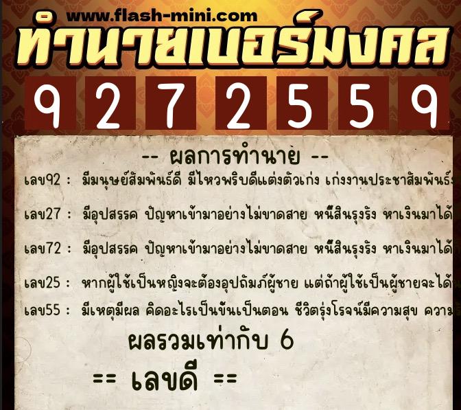 ทำนายเบอร์มงคล 0XX-9272559  ทำนายเบอร์มงคล หมายเลข 093-927255 