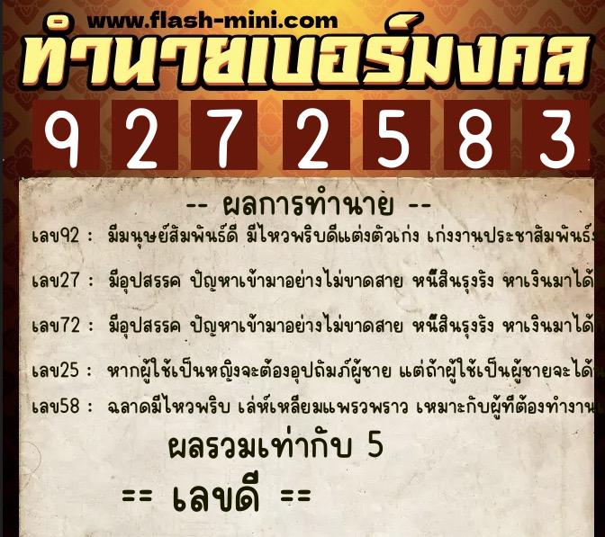 ทำนายเบอร์มงคล 0XX-9272583  ทำนายเบอร์มงคล หมายเลข 083-927258 