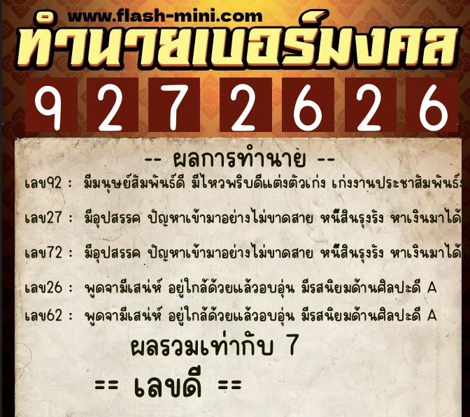 ทำนายเบอร์มงคล 0XX-9272626  ทำนายเบอร์มงคล หมายเลข 092-927262 