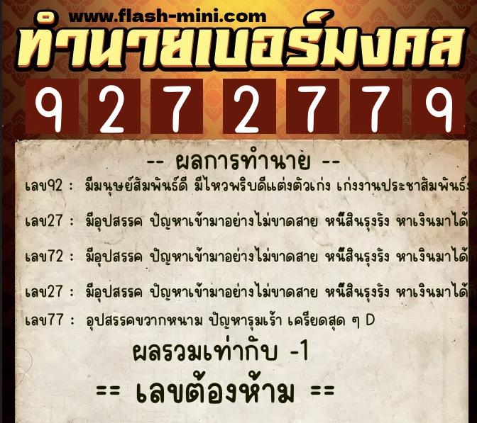 ทำนายเบอร์มงคล 0XX-9272779  ทำนายเบอร์มงคล หมายเลข 083-927277 