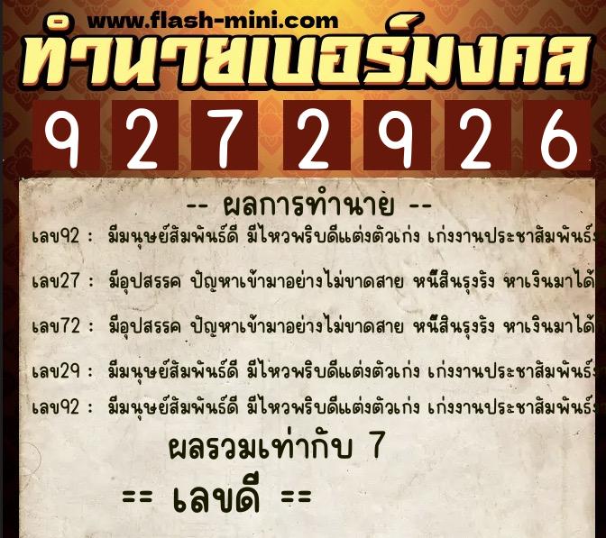 ทำนายเบอร์มงคล 0XX-9272926  ทำนายเบอร์มงคล หมายเลข 080-927292 