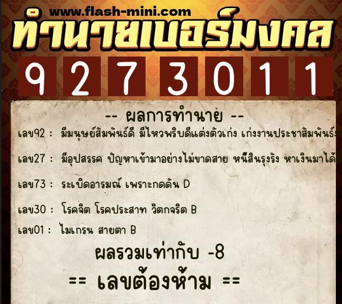 ทำนายเบอร์มงคล 0XX-9273011  ทำนายเบอร์มงคล หมายเลข 092-927301 