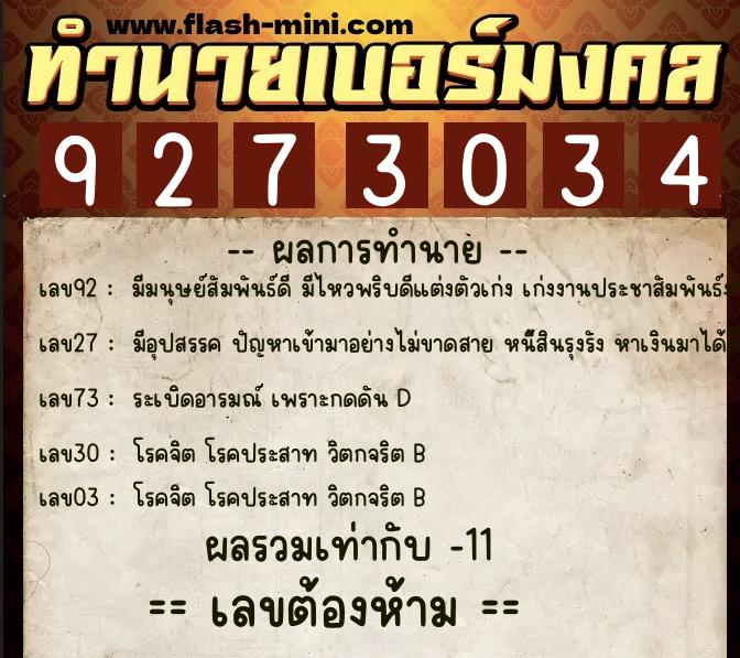 ทำนายเบอร์มงคล 0XX-9273034  ทำนายเบอร์มงคล หมายเลข 065-927303 