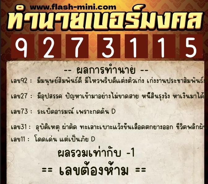 ทำนายเบอร์มงคล 0XX-9273115 ทำนายเบอร์มงคล หมายเลข 092-927311 ทำนายเบอร์มงคล 0XX-9273115 ทำนายเบอร์มงคล หมายเลข 092-927311