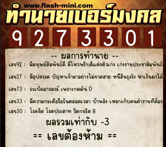 ทำนายเบอร์มงคล 0XX-9273301  ทำนายเบอร์มงคล หมายเลข 083-927330 