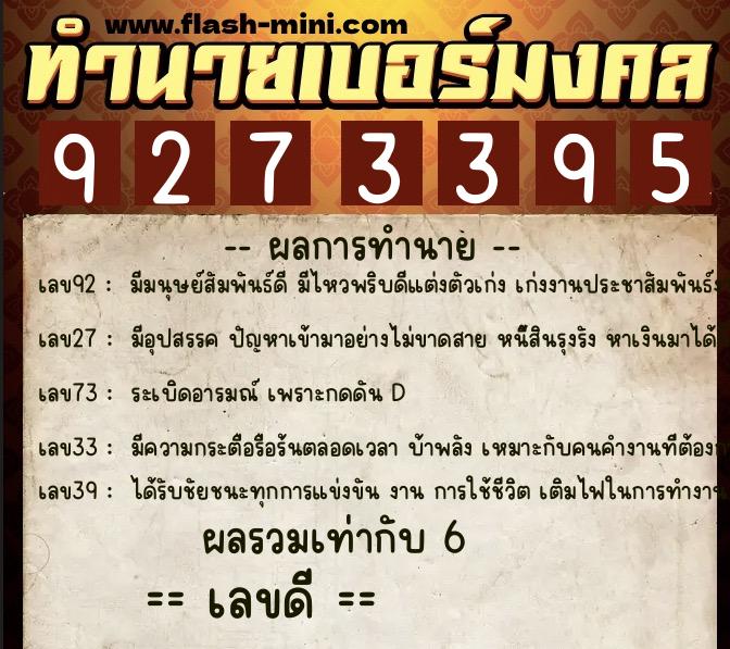 ทำนายเบอร์มงคล 0XX-9273395  ทำนายเบอร์มงคล หมายเลข 069-927339 