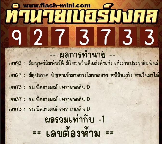 ทำนายเบอร์มงคล 0XX-9273733 ทำนายเบอร์มงคล หมายเลข 092-927373 ทำนายเบอร์มงคล 0XX-9273733 ทำนายเบอร์มงคล หมายเลข 092-927373