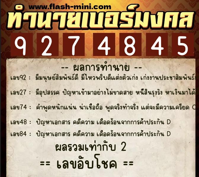 ทำนายเบอร์มงคล 0XX-9274845  ทำนายเบอร์มงคล หมายเลข 062-927484 