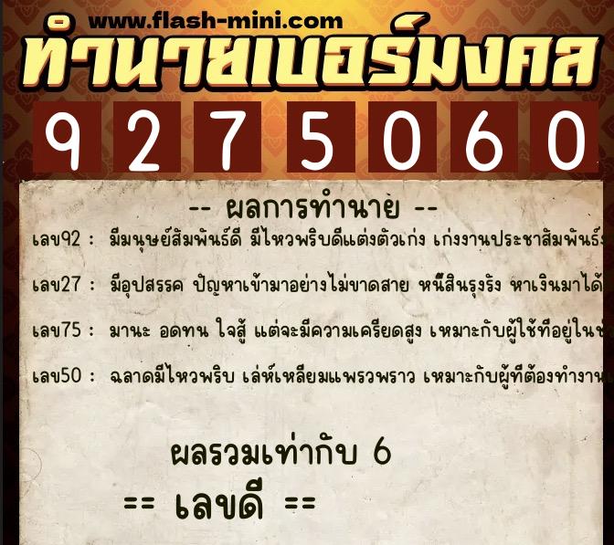 ทำนายเบอร์มงคล 0XX-9275060  ทำนายเบอร์มงคล หมายเลข 089-927506 