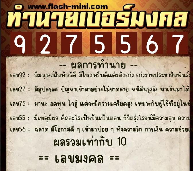 ทำนายเบอร์มงคล 0XX-9275567 ทำนายเบอร์มงคล หมายเลข 086-927556 ทำนายเบอร์มงคล 0XX-9275567 ทำนายเบอร์มงคล หมายเลข 086-927556