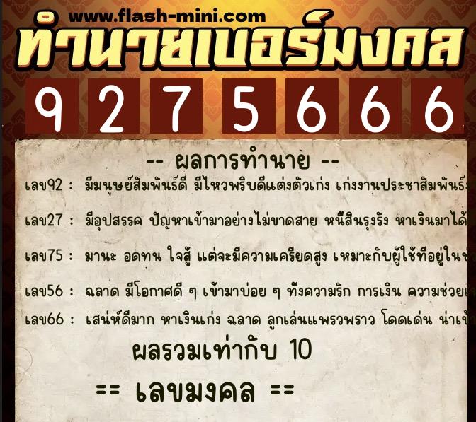 ทำนายเบอร์มงคล 0XX-9275666 ทำนายเบอร์มงคล หมายเลข 099-927566 ทำนายเบอร์มงคล 0XX-9275666 ทำนายเบอร์มงคล หมายเลข 099-927566