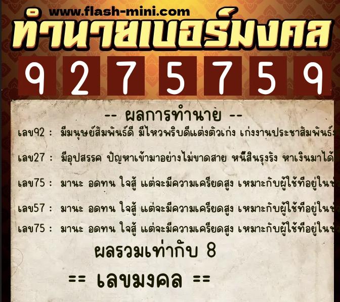 ทำนายเบอร์มงคล 0XX-9275759  ทำนายเบอร์มงคล หมายเลข 083-927575 