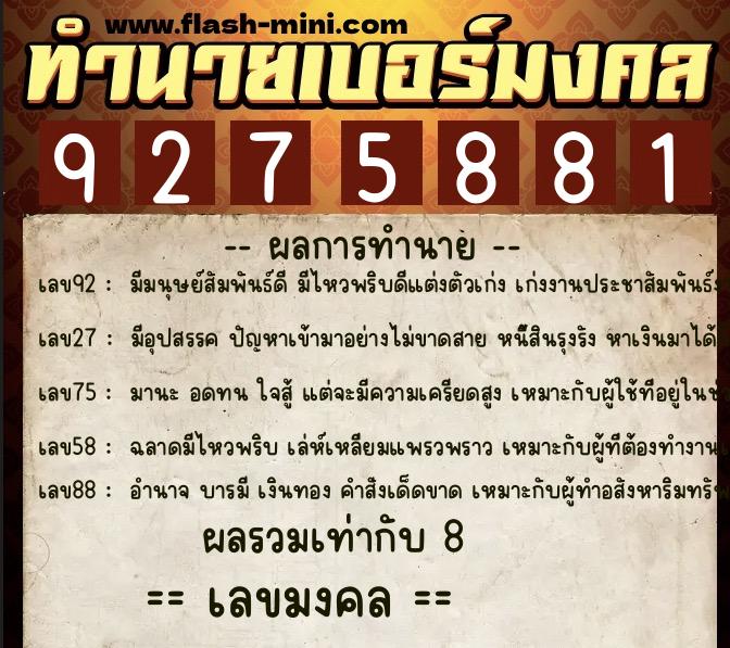 ทำนายเบอร์มงคล 0XX-9275881  ทำนายเบอร์มงคล หมายเลข 093-927588 
