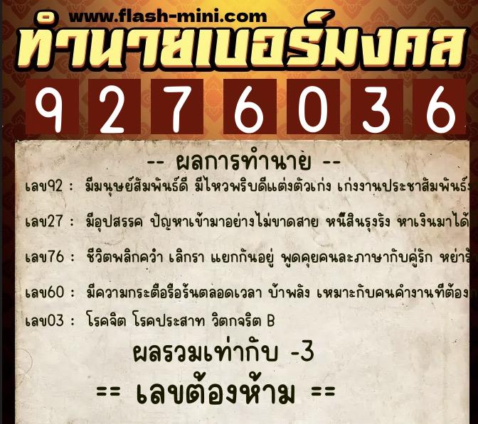 ทำนายเบอร์มงคล 0XX-9276036  ทำนายเบอร์มงคล หมายเลข 086-927603 