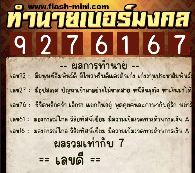 ทำนายเบอร์มงคล 0XX-9276167 ทำนายเบอร์มงคล หมายเลข 090-927616 ทำนายเบอร์มงคล 0XX-9276167 ทำนายเบอร์มงคล หมายเลข 090-927616