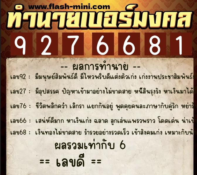 ทำนายเบอร์มงคล 0XX-9276681  ทำนายเบอร์มงคล หมายเลข 087-927668 