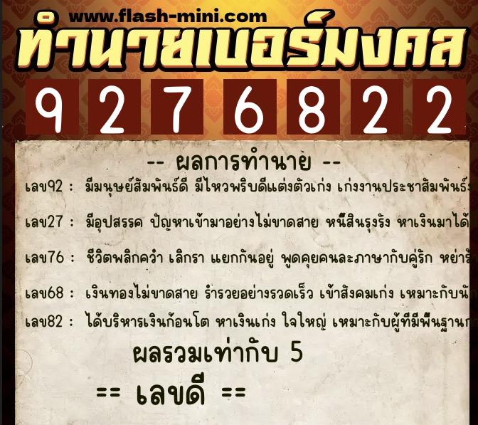 ทำนายเบอร์มงคล 0XX-9276822 ทำนายเบอร์มงคล หมายเลข 089-927682 ทำนายเบอร์มงคล 0XX-9276822 ทำนายเบอร์มงคล หมายเลข 089-927682