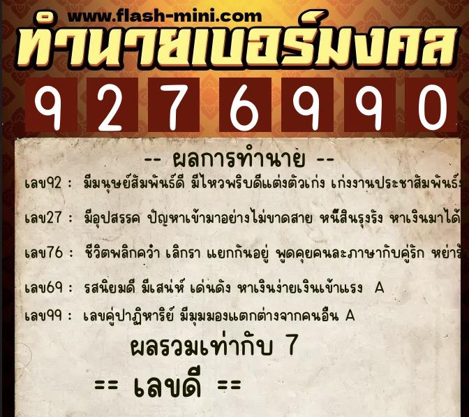ทำนายเบอร์มงคล 0XX-9276990 ทำนายเบอร์มงคล หมายเลข 068-927699 ทำนายเบอร์มงคล 0XX-9276990 ทำนายเบอร์มงคล หมายเลข 068-927699
