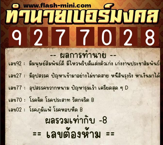 ทำนายเบอร์มงคล 0XX-9277028 ทำนายเบอร์มงคล หมายเลข 065-927702 ทำนายเบอร์มงคล 0XX-9277028 ทำนายเบอร์มงคล หมายเลข 065-927702