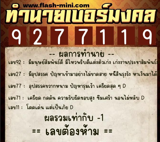 ทำนายเบอร์มงคล 0XX-9277119  ทำนายเบอร์มงคล หมายเลข 063-927711 