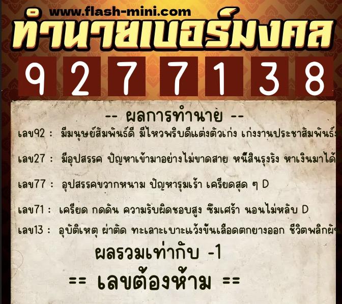 ทำนายเบอร์มงคล 0XX-9277138  ทำนายเบอร์มงคล หมายเลข 085-927713 
