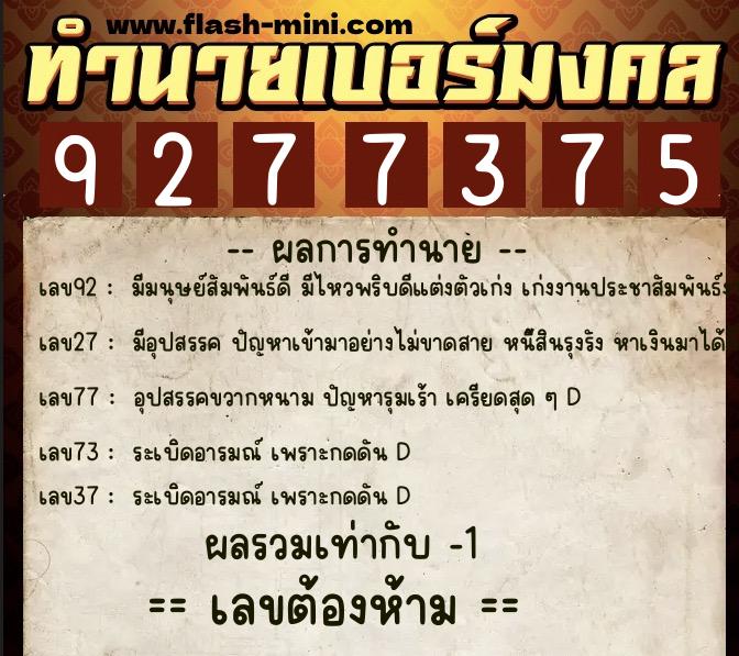 ทำนายเบอร์มงคล 0XX-9277375  ทำนายเบอร์มงคล หมายเลข 096-927737 