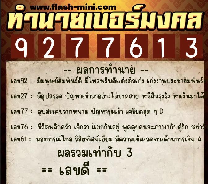 ทำนายเบอร์มงคล 0XX-9277613 ทำนายเบอร์มงคล หมายเลข 099-927761 ทำนายเบอร์มงคล 0XX-9277613 ทำนายเบอร์มงคล หมายเลข 099-927761