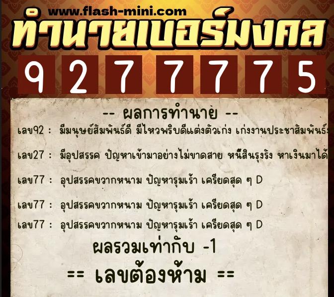 ทำนายเบอร์มงคล 0XX-9277775  ทำนายเบอร์มงคล หมายเลข 063-927777 