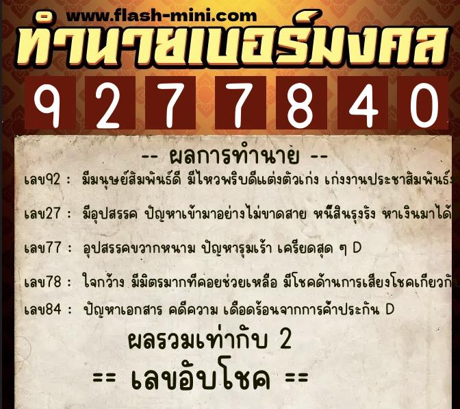 ทำนายเบอร์มงคล 0XX-9277840  ทำนายเบอร์มงคล หมายเลข 083-927784 