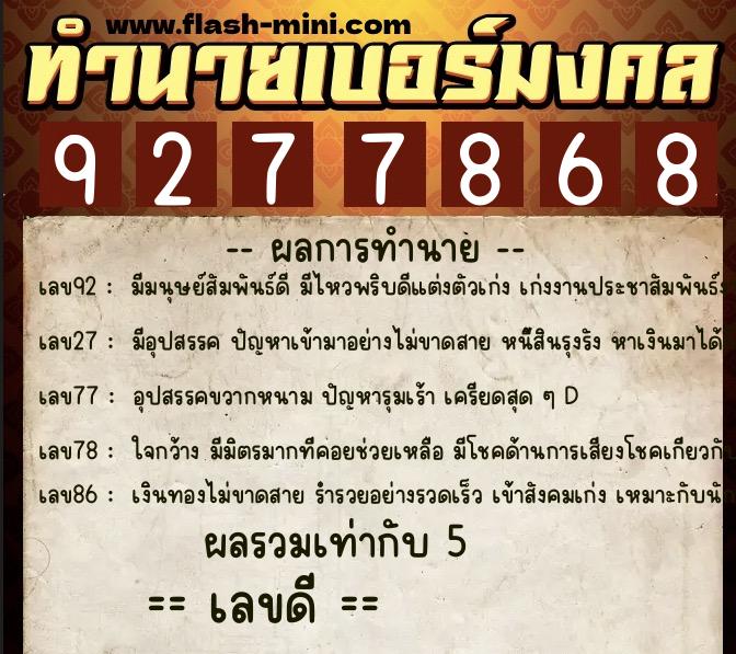 ทำนายเบอร์มงคล 0XX-9277868  ทำนายเบอร์มงคล หมายเลข 095-927786 