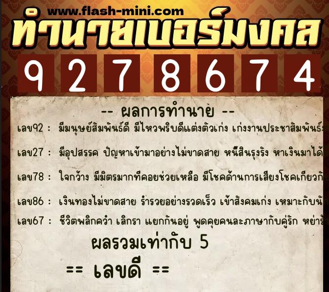 ทำนายเบอร์มงคล 0XX-9278674  ทำนายเบอร์มงคล หมายเลข 089-927867 