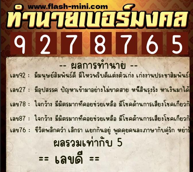 ทำนายเบอร์มงคล 0XX-9278765  ทำนายเบอร์มงคล หมายเลข 068-927876 