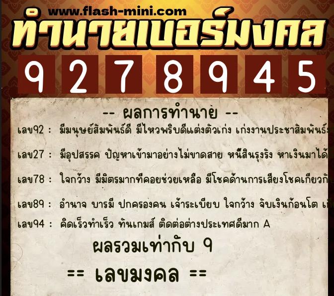 ทำนายเบอร์มงคล 0XX-9278945  ทำนายเบอร์มงคล หมายเลข 081-927894 