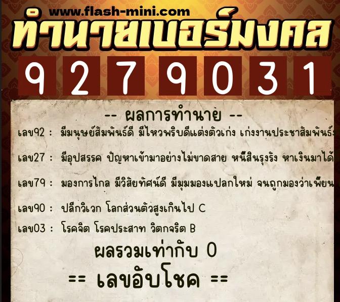 ทำนายเบอร์มงคล 0XX-9279031  ทำนายเบอร์มงคล หมายเลข 090-927903 