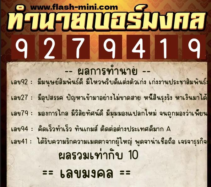 ทำนายเบอร์มงคล 0XX-9279419  ทำนายเบอร์มงคล หมายเลข 065-927941 