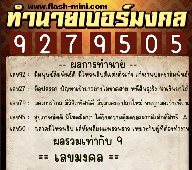 ทำนายเบอร์มงคล 0XX-9279505  ทำนายเบอร์มงคล หมายเลข 082-927950 