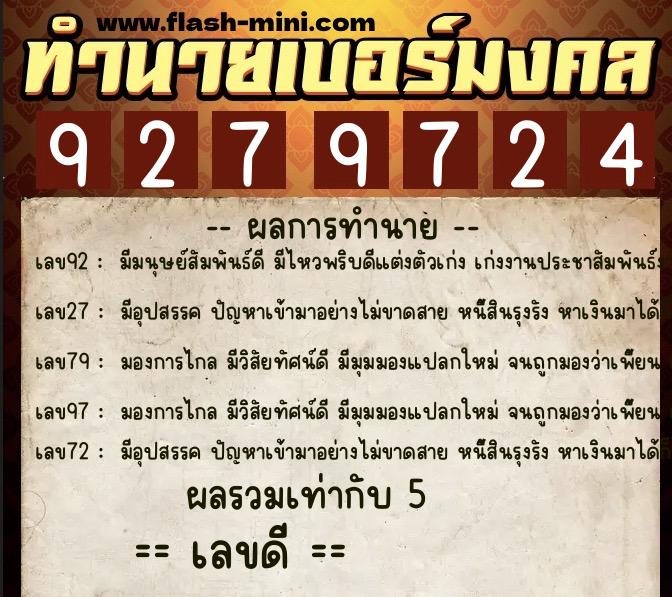 ทำนายเบอร์มงคล 0XX-9279724  ทำนายเบอร์มงคล หมายเลข 062-927972 