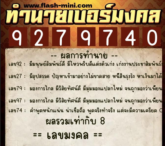 ทำนายเบอร์มงคล 0XX-9279740  ทำนายเบอร์มงคล หมายเลข 062-927974 