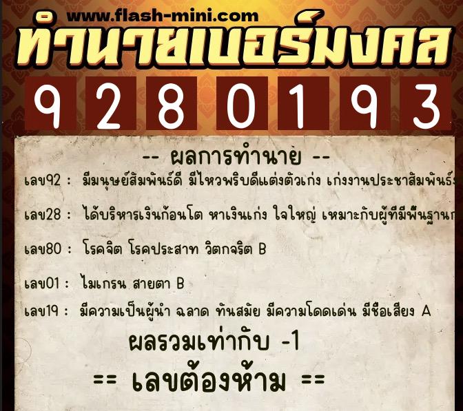 ทำนายเบอร์มงคล 0XX-9280193 ทำนายเบอร์มงคล หมายเลข 063-928019 ทำนายเบอร์มงคล 0XX-9280193 ทำนายเบอร์มงคล หมายเลข 063-928019