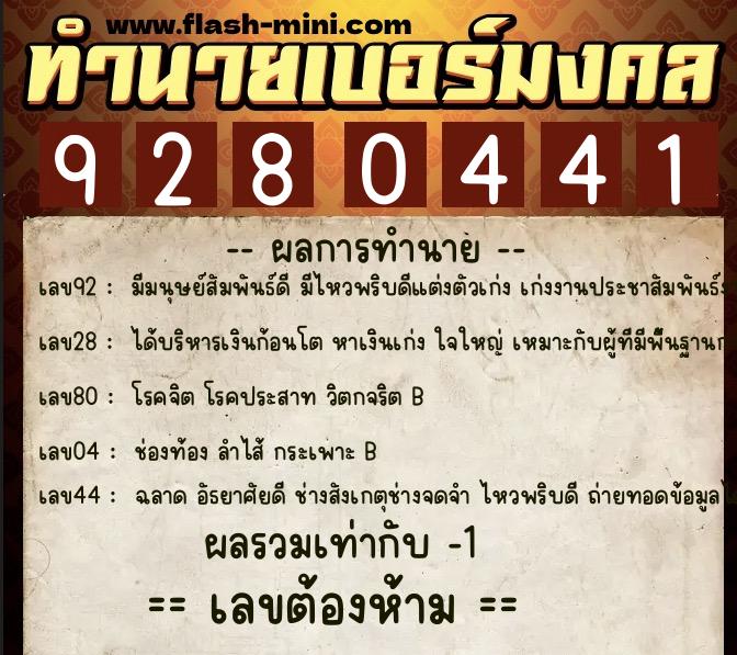 ทำนายเบอร์มงคล 0XX-9280441 ทำนายเบอร์มงคล หมายเลข 097-928044 ทำนายเบอร์มงคล 0XX-9280441 ทำนายเบอร์มงคล หมายเลข 097-928044