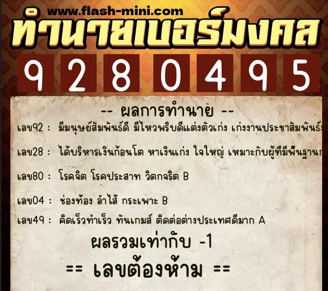 ทำนายเบอร์มงคล 0XX-9280495  ทำนายเบอร์มงคล หมายเลข 086-928049 