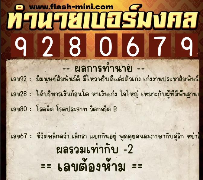 ทำนายเบอร์มงคล 0XX-9280679  ทำนายเบอร์มงคล หมายเลข 090-928067 