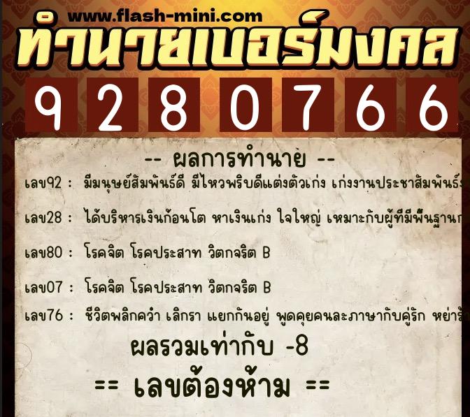 ทำนายเบอร์มงคล 0XX-9280766  ทำนายเบอร์มงคล หมายเลข 064-928076 