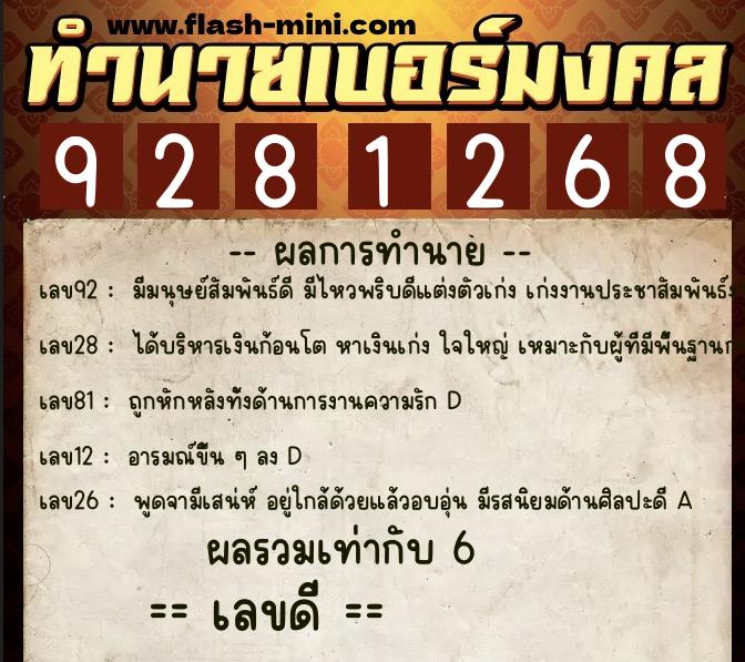 ทำนายเบอร์มงคล 0XX-9281268  ทำนายเบอร์มงคล หมายเลข 063-928126 
