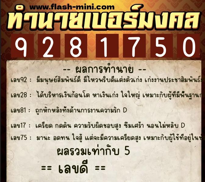 ทำนายเบอร์มงคล 0XX-9281750 ทำนายเบอร์มงคล หมายเลข 097-928175 ทำนายเบอร์มงคล 0XX-9281750 ทำนายเบอร์มงคล หมายเลข 097-928175