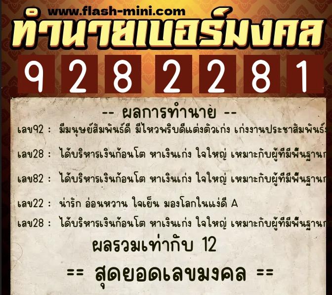 ทำนายเบอร์มงคล 0XX-9282281  ทำนายเบอร์มงคล หมายเลข 086-928228 