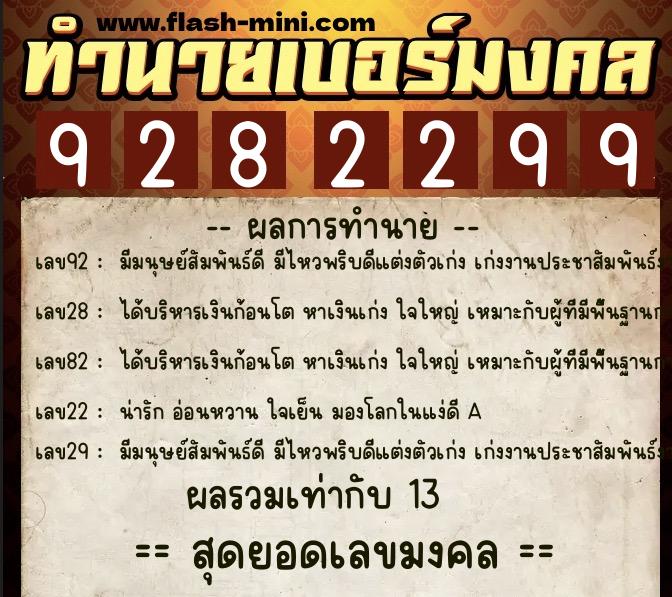 ทำนายเบอร์มงคล 0XX-9282299  ทำนายเบอร์มงคล หมายเลข 089-928229 
